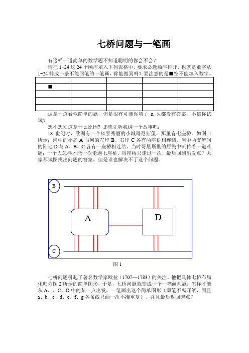 七桥问题与一笔画