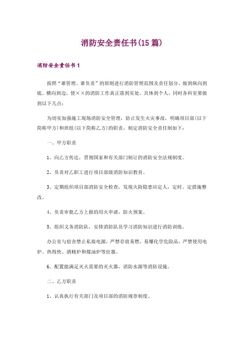 消防安全责任书(15篇)_1