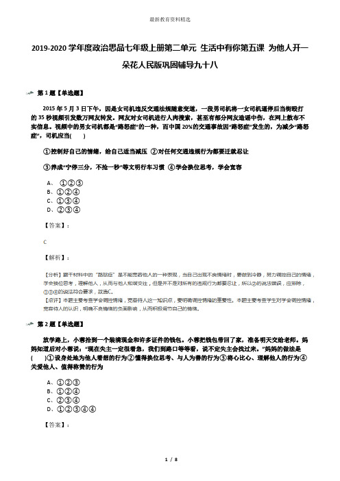 2019-2020学年度政治思品七年级上册第二单元 生活中有你第五课 为他人开一朵花人民版巩固辅导九十八