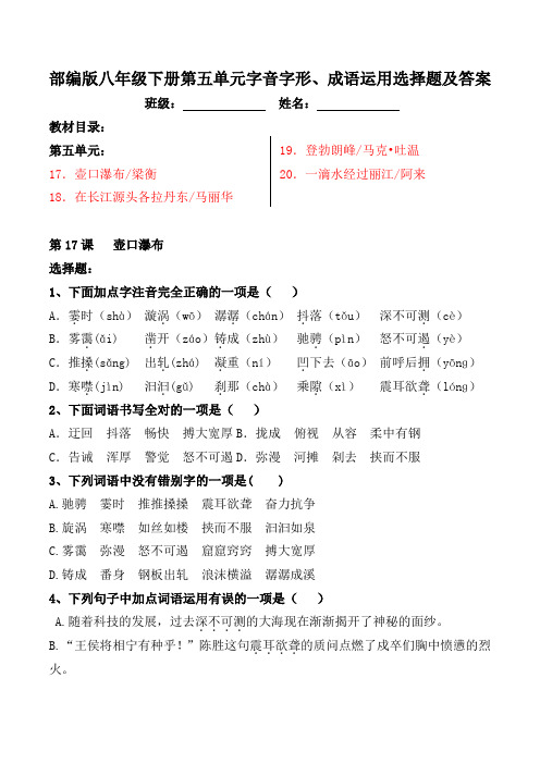 八年级下册第五单元字音字形、成语运用选择题及答案【部编版】