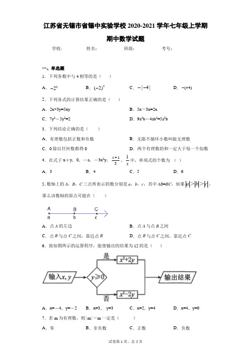 江苏省无锡市省锡中实验学校2020-2021学年七年级上学期期中数学试题