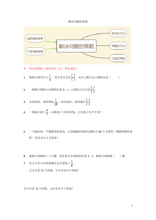 苏教版数学六年级下册第三单元解决问题的策略课件配套练习