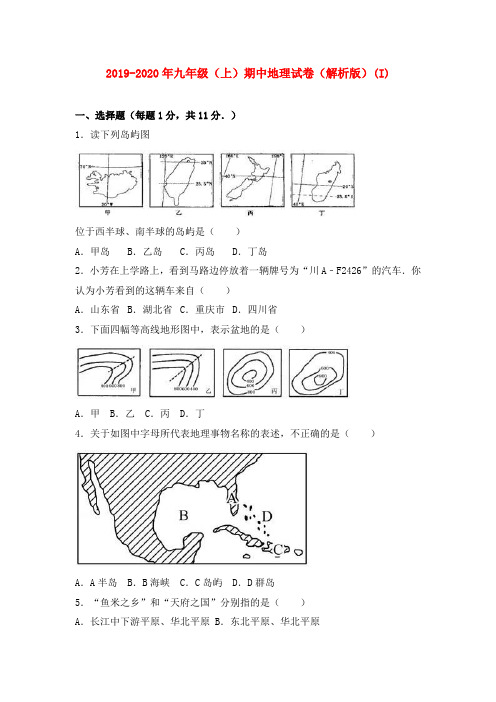 2019-2020年九年级(上)期中地理试卷(解析版)(I)