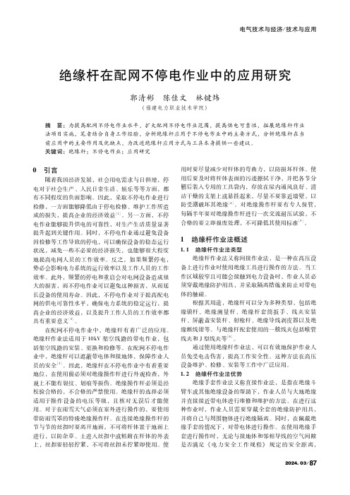 绝缘杆在配网不停电作业中的应用研究