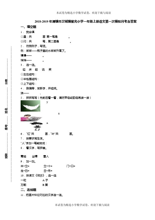 2018-2019年清镇市卫城镇星光小学一年级上册语文第一次模拟月考含答案