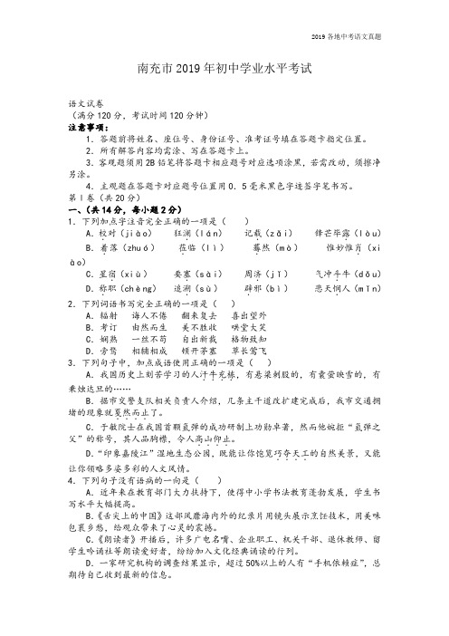 2019年中考语文四川省南充市真题(含答案、解析)