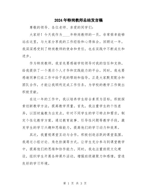 2024年特岗教师总结发言稿