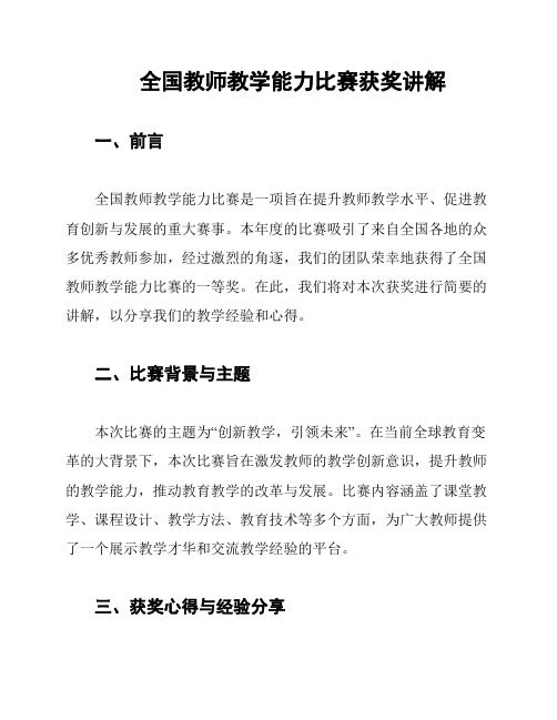 全国教师教学能力比赛获奖讲解