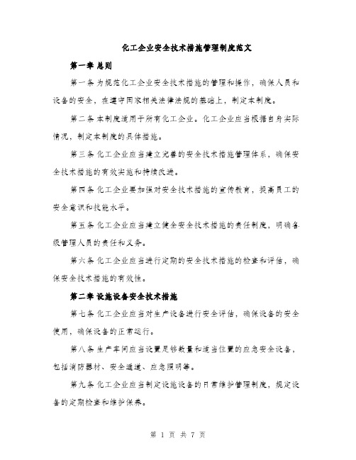 化工企业安全技术措施管理制度范文（二篇）