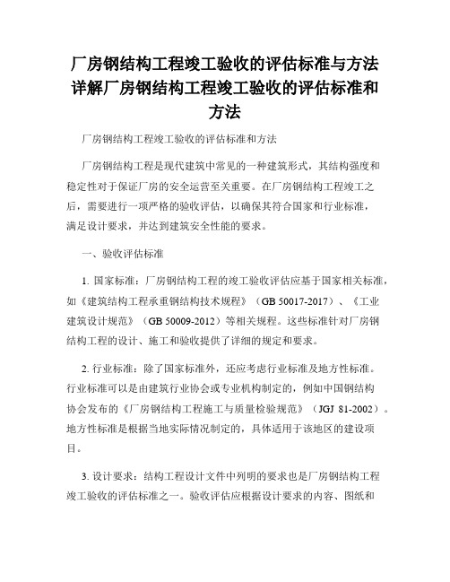 厂房钢结构工程竣工验收的评估标准与方法详解厂房钢结构工程竣工验收的评估标准和方法