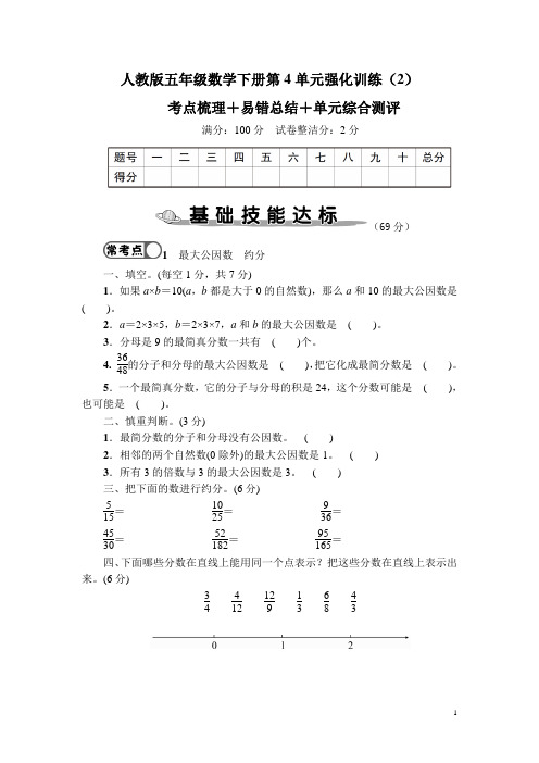 人教版五年级数学下册第4单元强化训练附答案(1) (2)