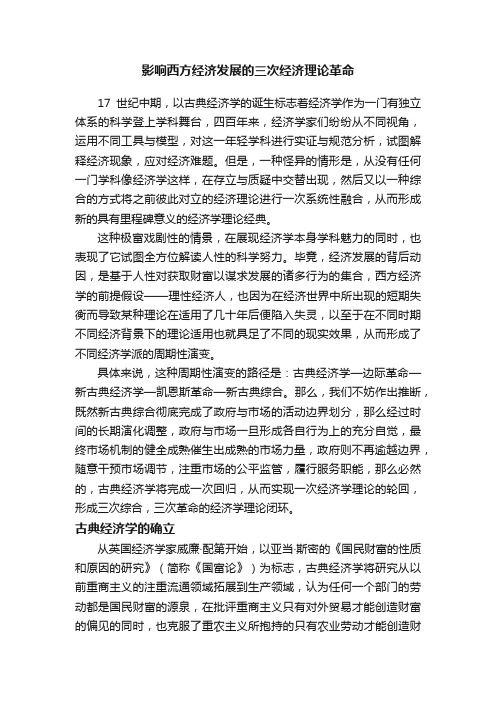 影响西方经济发展的三次经济理论革命