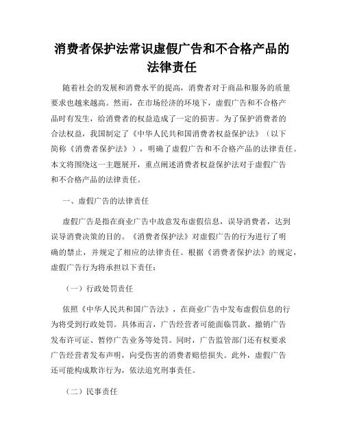 消费者保护法常识虚假广告和不合格产品的法律责任