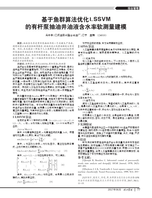 基于鱼群算法优化LSSVM的有杆泵抽油井油液含水率软测量建模