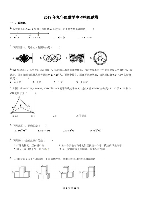 【中考模拟2017】湖北省武汉市 2017年九年级数学中考模拟试卷 一(含答案)