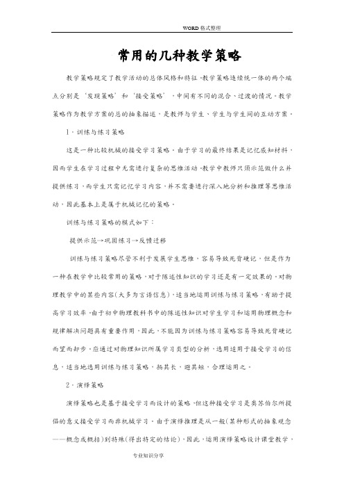 课堂教学中常用的几种教学策略