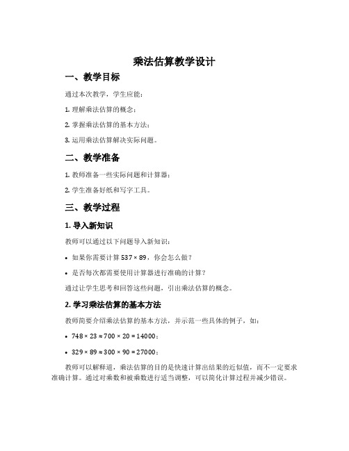 《乘法估算》教学设计