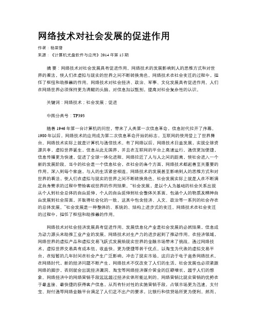 网络技术对社会发展的促进作用