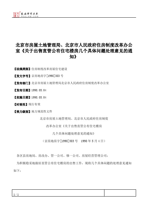 北京市房屋土地管理局、北京市人民政府住房制度改革办公室《关于