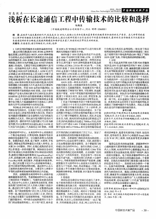浅析在长途通信工程中传输技术的比较和选择