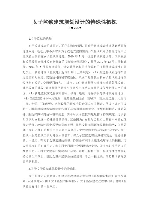 女子监狱建筑规划设计的特殊性初探