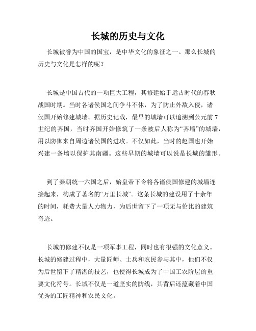 长城的历史与文化