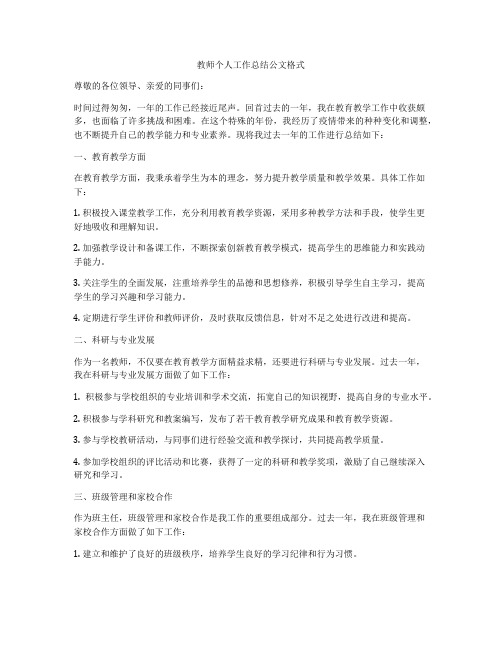 教师个人工作总结公文格式