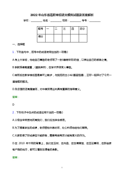 2022年山东省高职单招语文模拟试题及答案解析