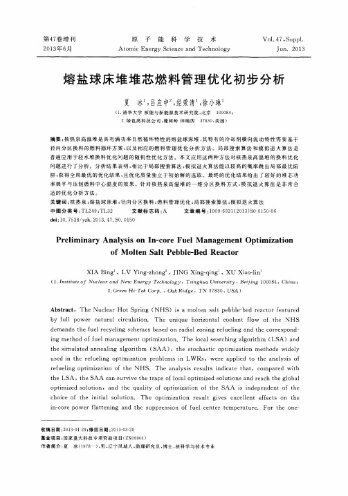 熔盐球床堆堆芯燃料管理优化初步分析