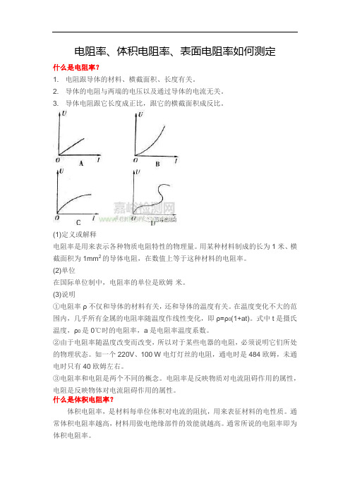 电阻率、体积电阻率、表面电阻率如何测定