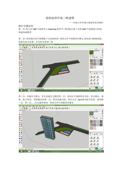 虚拟地理环境三维建模草图大师SketchUp