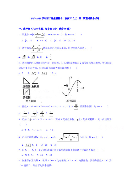 【数学】浙江省金丽衢十二校2018届高三第二次联考数学试题 含答案