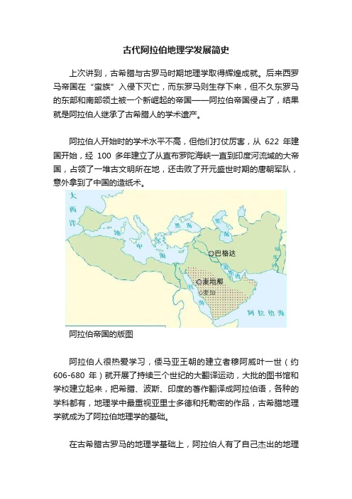 古代阿拉伯地理学发展简史