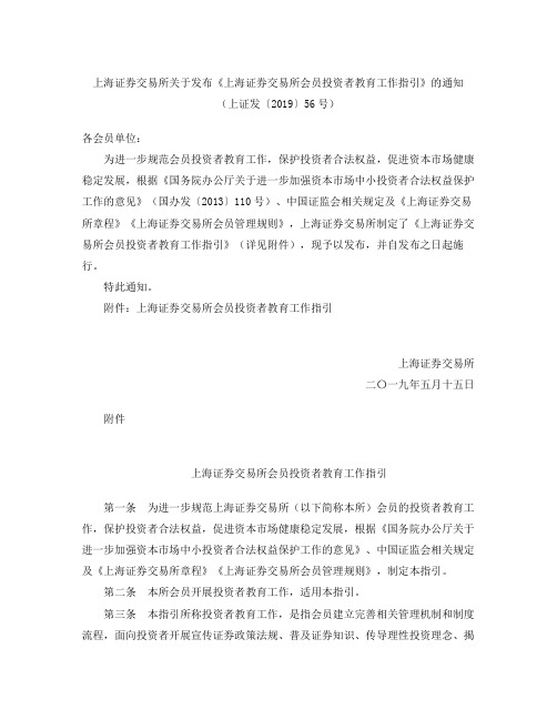 上海证券交易所关于发布《上海证券交易所会员投资者教育工作指引》的通知