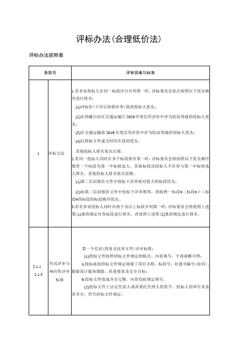 评标办法合理低价法评标办法前附表