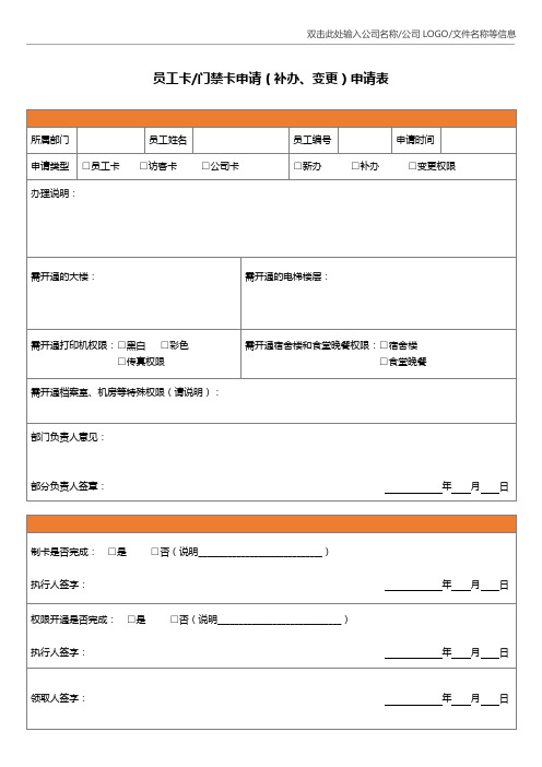 员工卡门禁卡申请(补办、变更)申请表