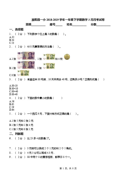 淮阳县一小2018-2019学年一年级下学期数学3月月考试卷