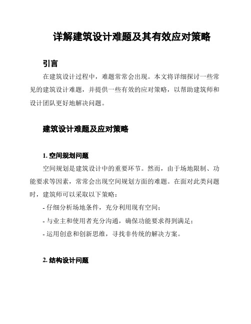 详解建筑设计难题及其有效应对策略