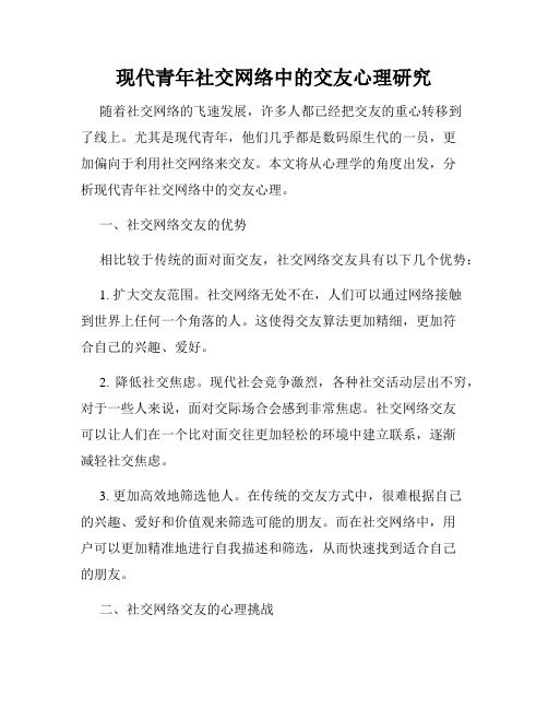 现代青年社交网络中的交友心理研究