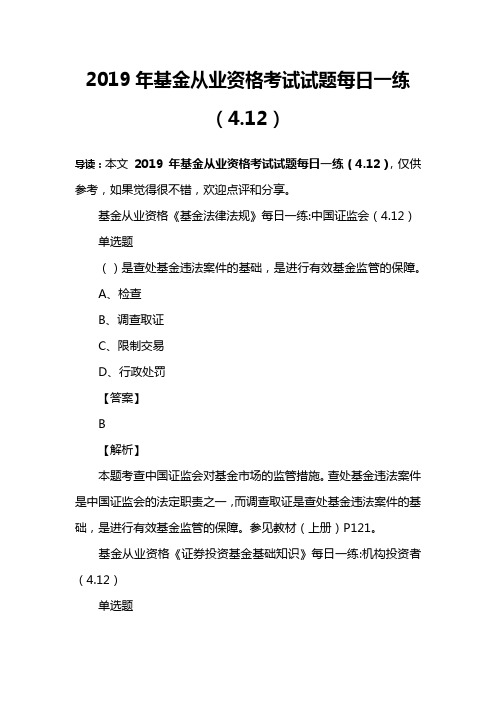 2019年基金从业资格考试试题每日一练(4.12)