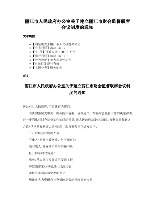 丽江市人民政府办公室关于建立丽江市财会监督联席会议制度的通知