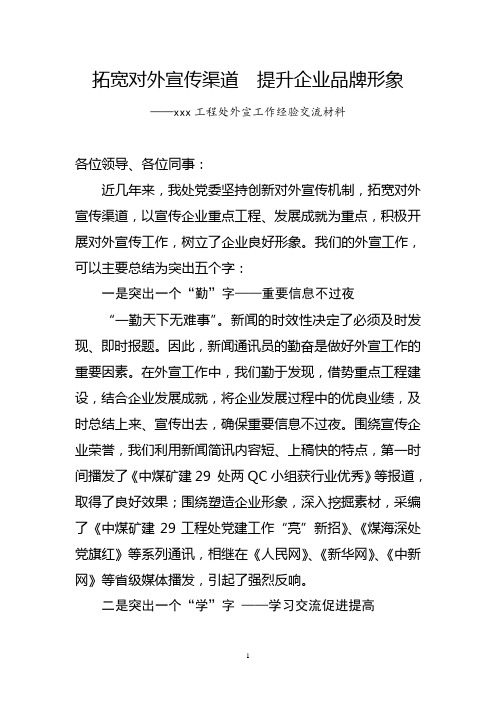 创新对外宣传机制  提升企业品牌形象-外宣工作经验交流材料