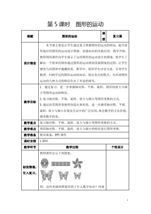 人教版六年级下册《图形的运动》教学设计及反思