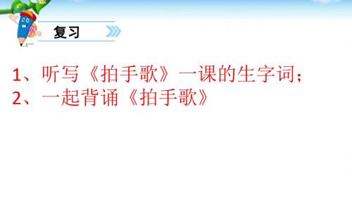 部编人教版小学语文二年级上册识字4-《田家四季歌》