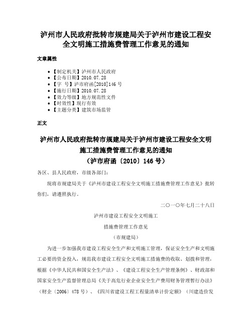 泸州市人民政府批转市规建局关于泸州市建设工程安全文明施工措施费管理工作意见的通知