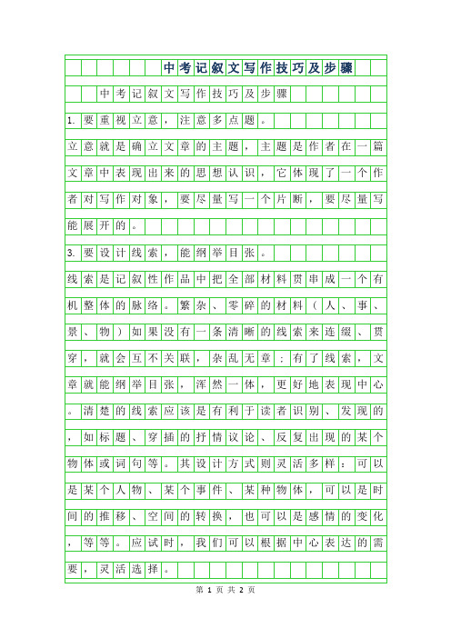 2019年中考记叙文写作技巧及步骤