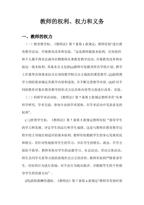 教师的权利和义务