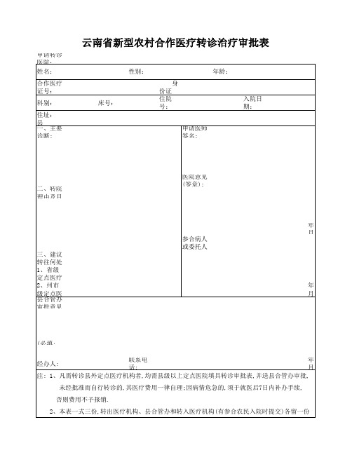 云南省新型农村合作医疗转诊治疗审批表