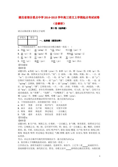 湖北省部分重点中学高三语文上学期起点考试试卷(含解析)