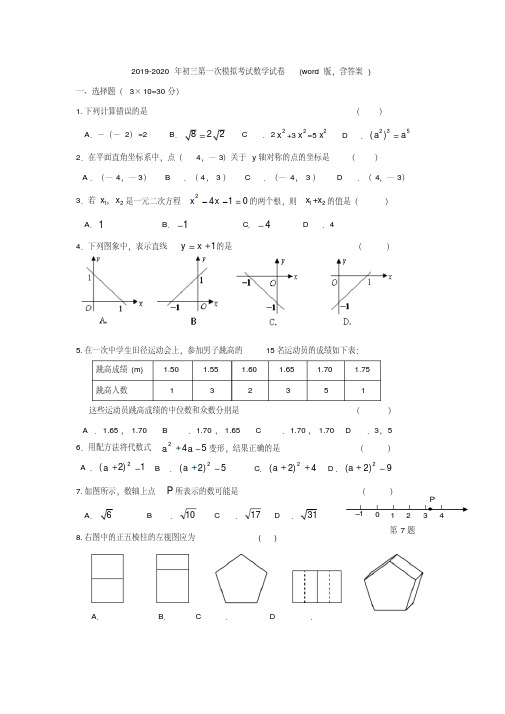 2019-2020年初三第一次模拟考试数学试卷(word版,含答案)